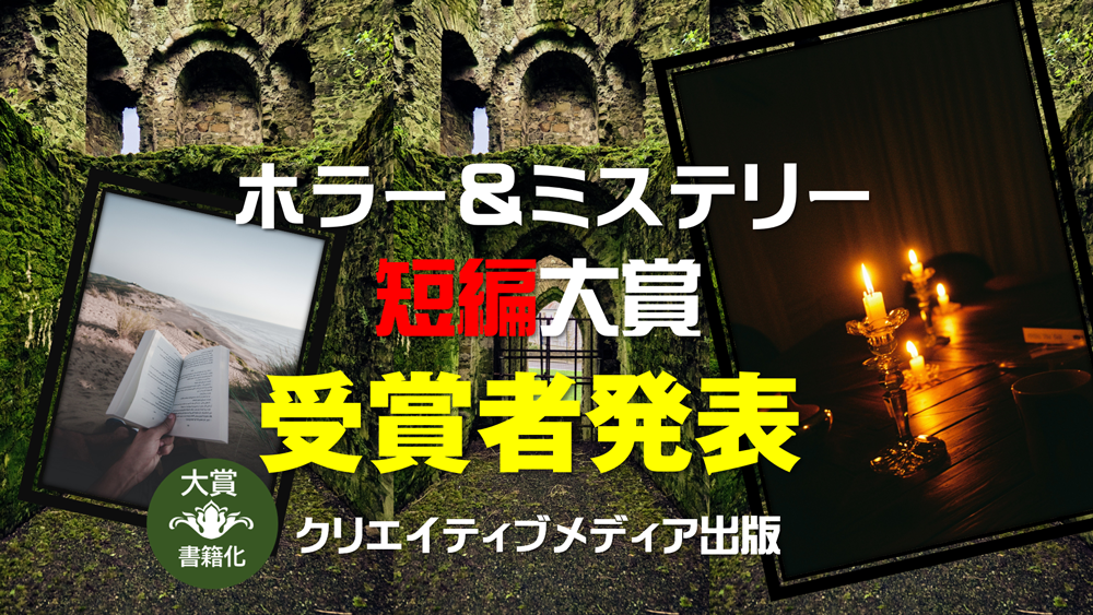 ホラー＆ミステリー短編大賞　クリエイティブメディア出版　松田提樹　大和田龍之介　受賞者発表